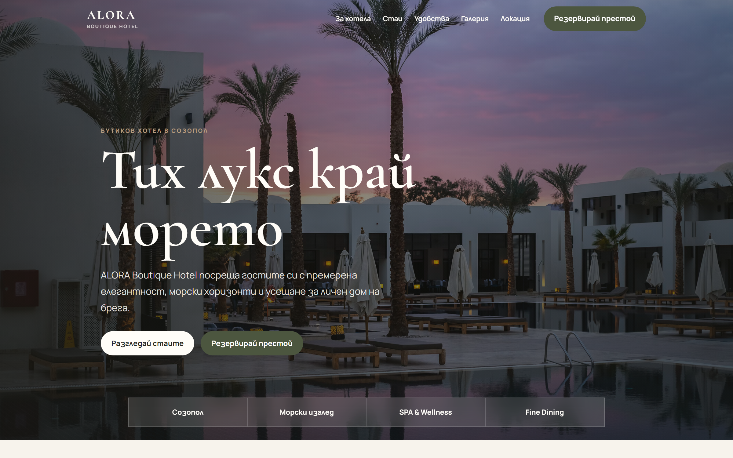 Начален екран на уебсайта ALORA Boutique Hotel