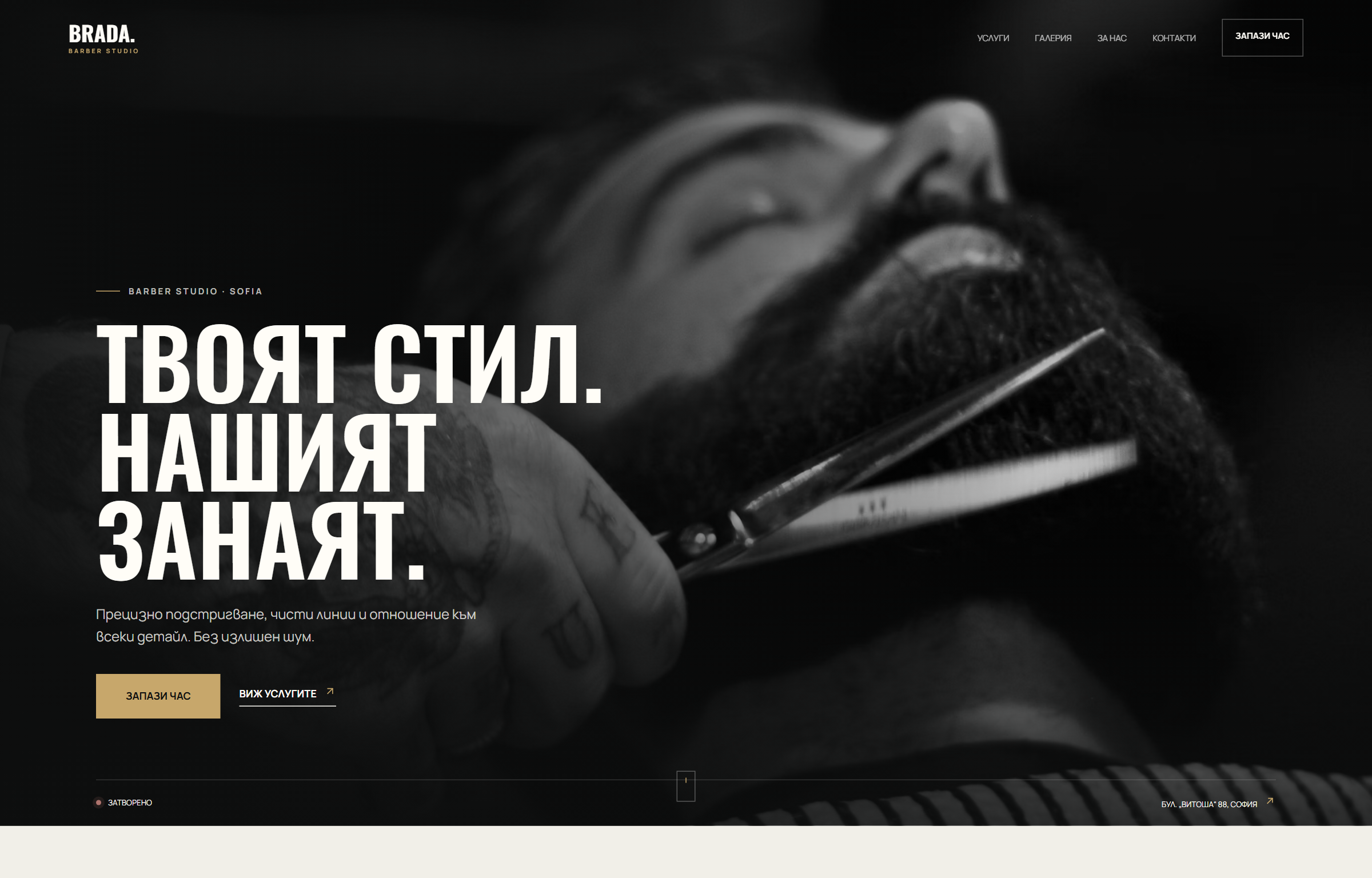 Начален екран на уебсайта BRADA Barber Studio